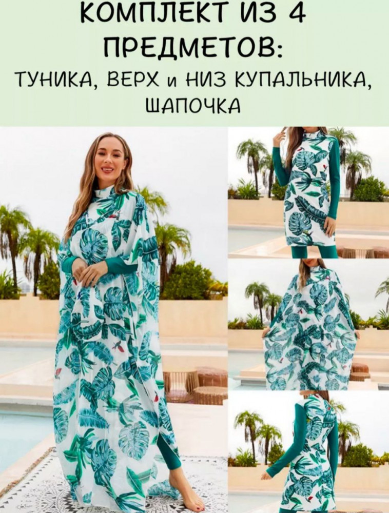 Купальный комплект для женщин