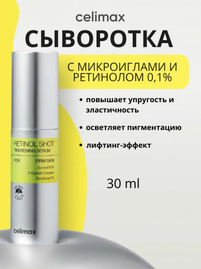 Сыворотка для лица с ретинолом и микроиглами «The Vita-A Retinol Shot Tightening Serum»