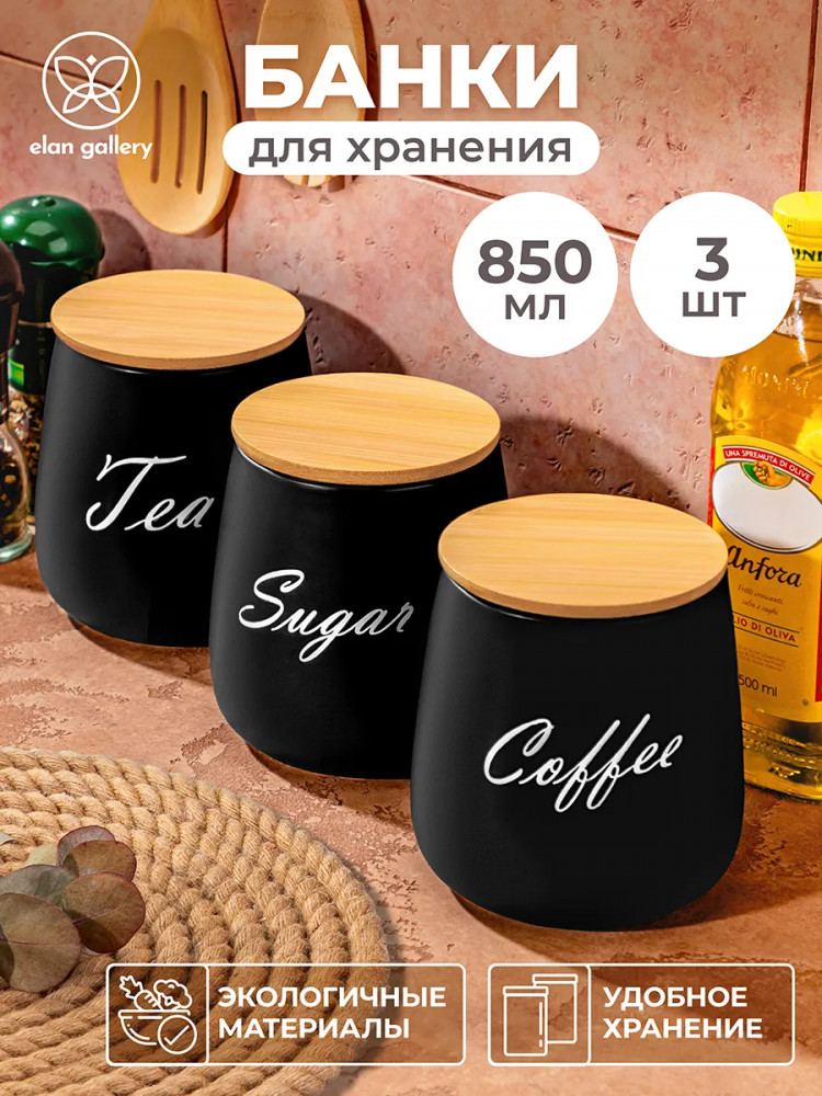 Набор банок для сыпучих продуктов с крышками «Tea, Coffe, Sugar» | Elan Gallery