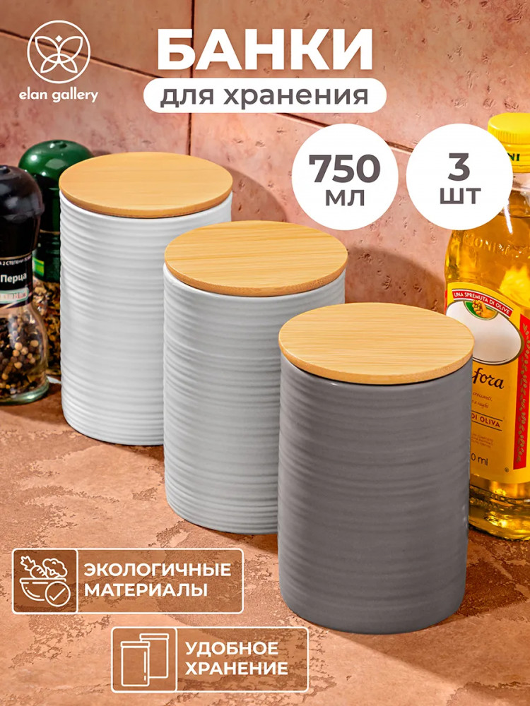 Набор банок для сыпучих продуктов с крышками | Elan Gallery