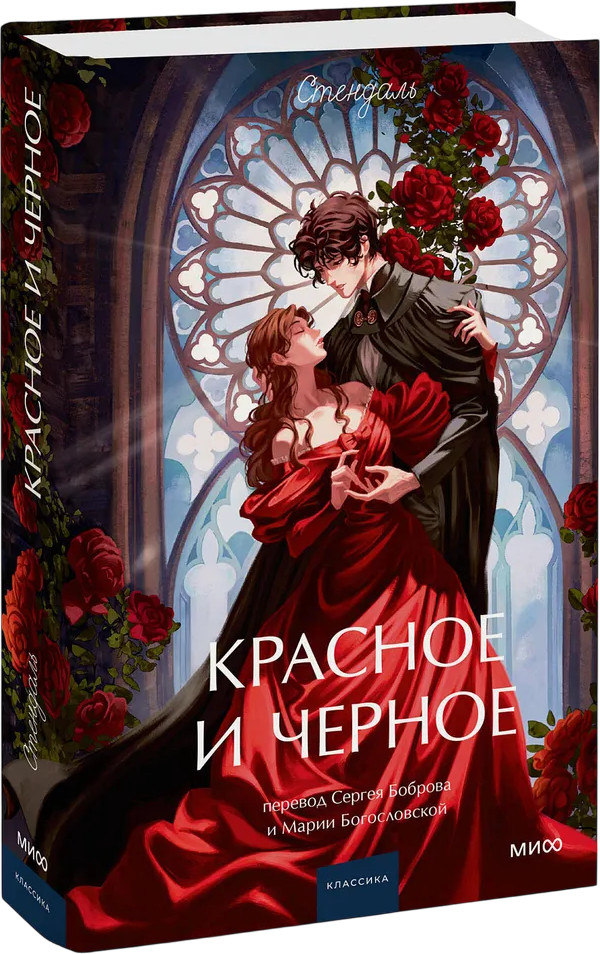 Красное и чёрное | Вечные истории. Young Adult