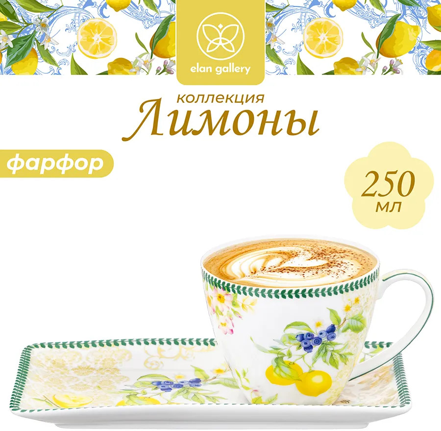Чашка с блюдцем для десерта «Лимоны» | Лимоны | Elan Gallery