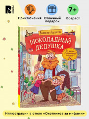Шоколадный дедушка