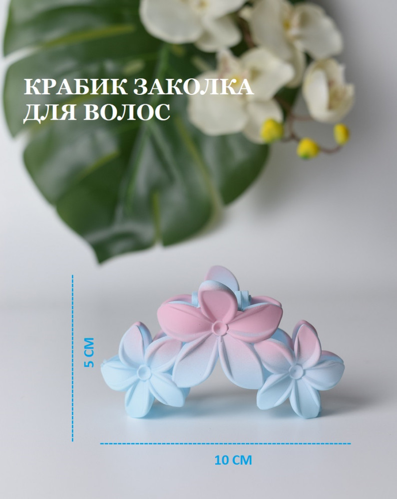 Крабик-заколка для волос «Три цветка»