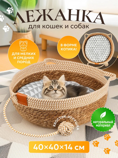 Лежанка для кошек и собак плетеная с подушкой и игрушкой