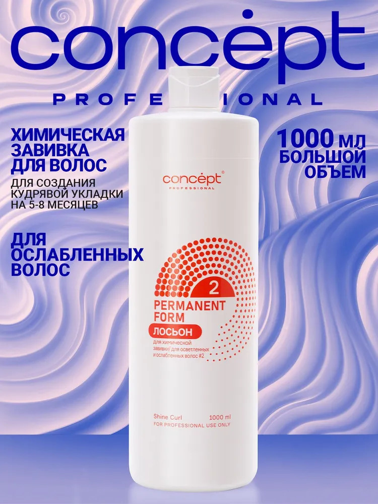 Лосьон для химической завивки для осветленных и ослабленных волос № 2 | Permanent Form | Concept