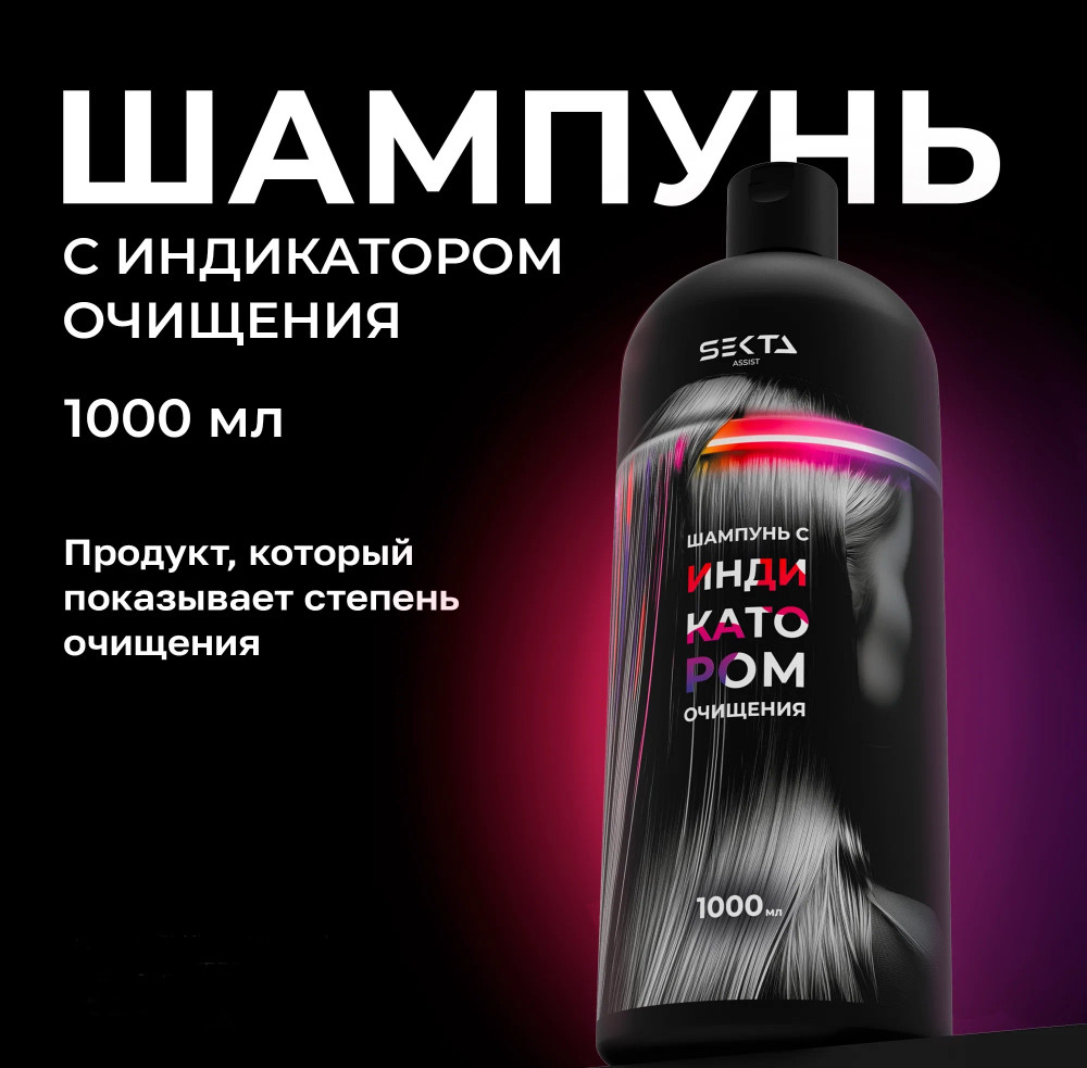 Шампунь для волос с индикатором очищения | Hair Sekta