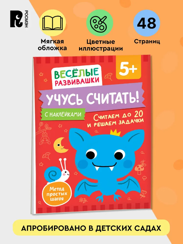 Учусь считать! Считаем до 20 и решаем задачки | Весёлые развивашки