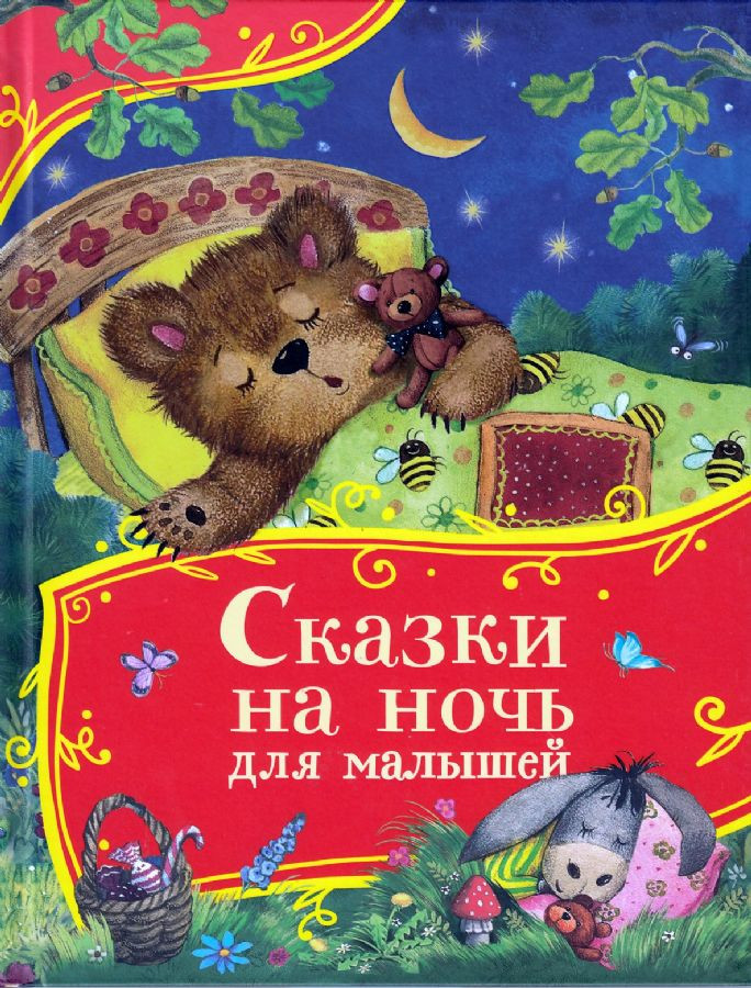 Сказки на ночь для малышей | Все-все-все сказки