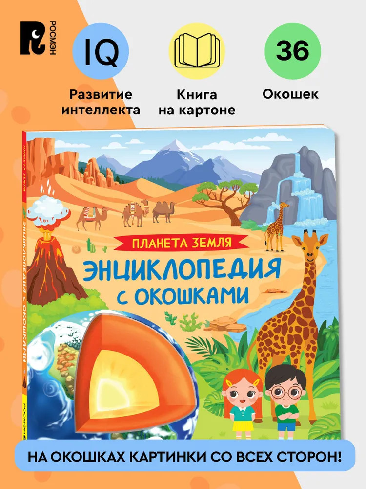Планета Земля | Энциклопедия с окошками