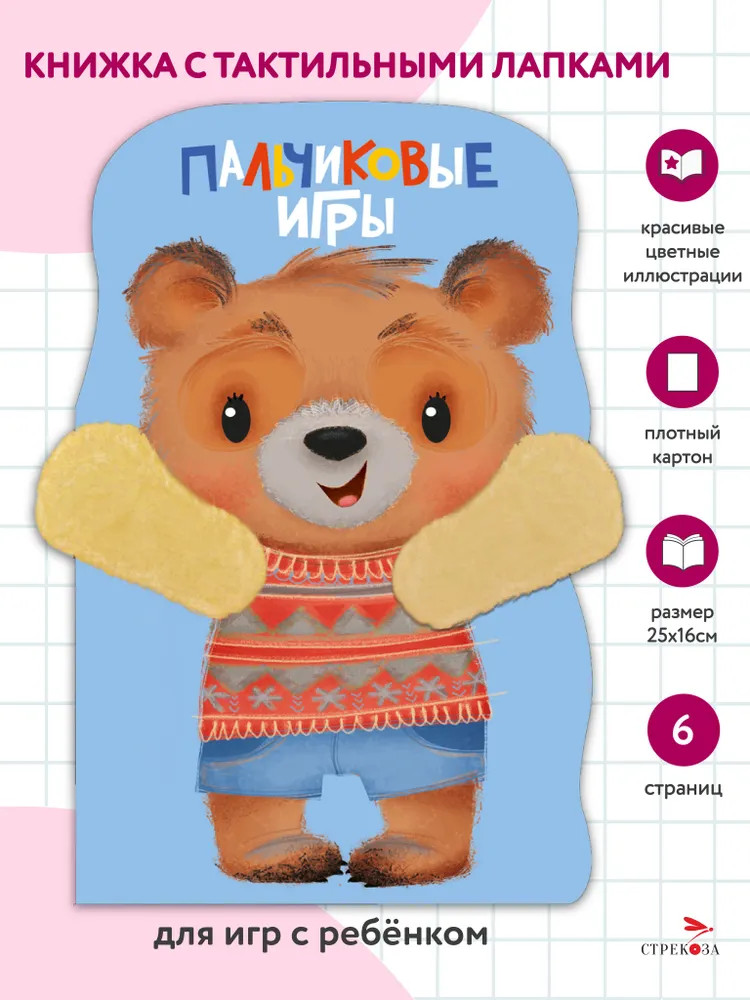 Пальчиковые игры. Медвежонок | Книжка с лапками
