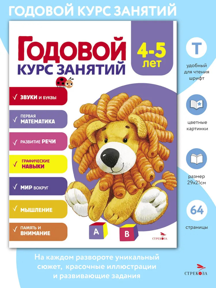 Годовой курс занятий. 4-5 лет | Годовой курс занятий