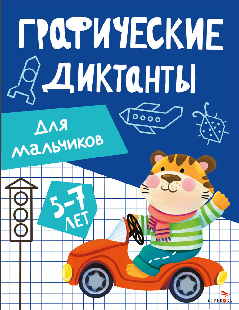 Для мальчиков. Графические диктанты | Графические диктанты