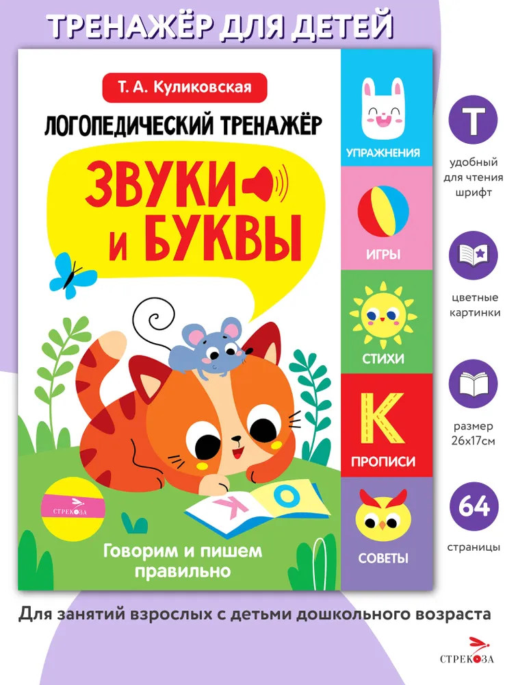 Логопедический тренажёр. Выпуск 3. Звуки и буквы. Говорим и пишем правильно | Логопедический тренажер по развитию речи, внимания, мышления, восприятия