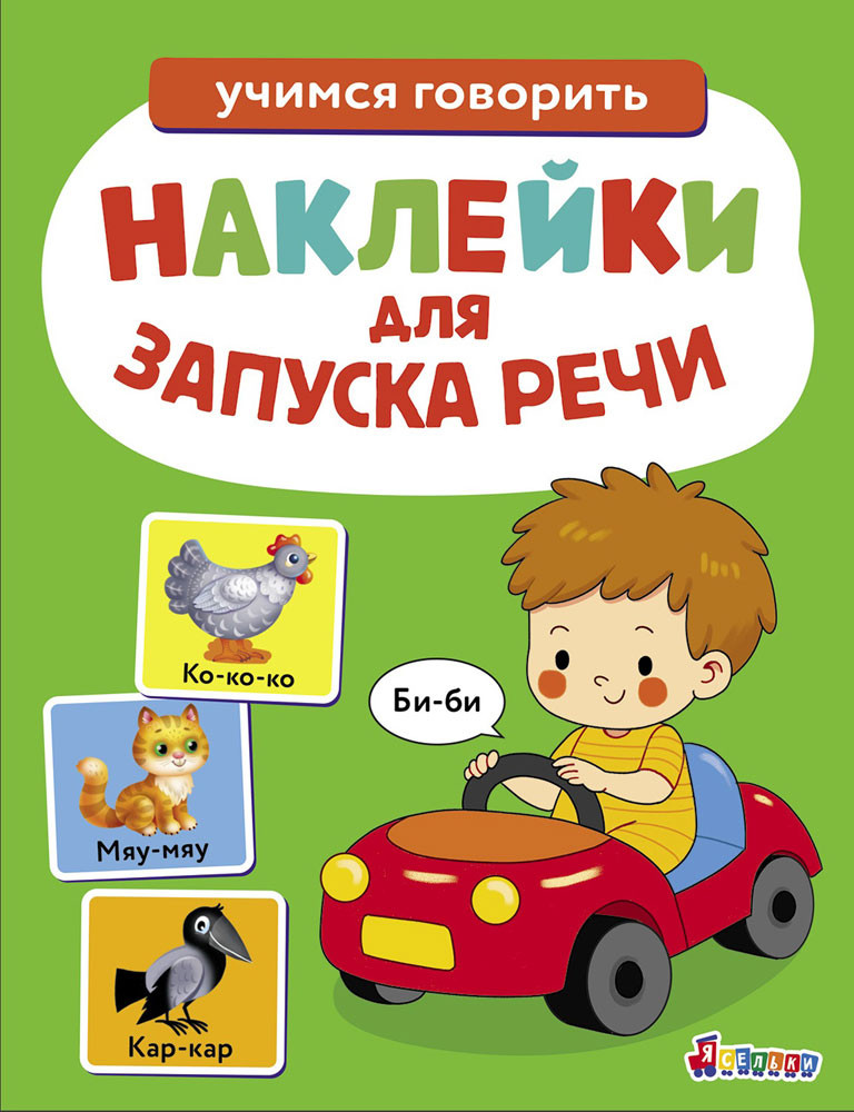 Наклейки для запуска речи. Би-би. Выпуск 6 | Ясельки. Наклейки для запуска речи