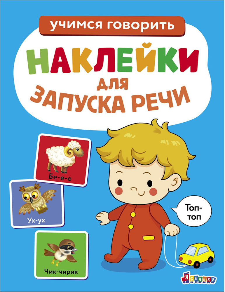 Наклейки для запуска речи. Топ-топ. Выпуск 7 | Ясельки. Наклейки для запуска речи