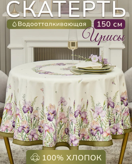 Скатерть круглая водоотталкивающая «Irises»
