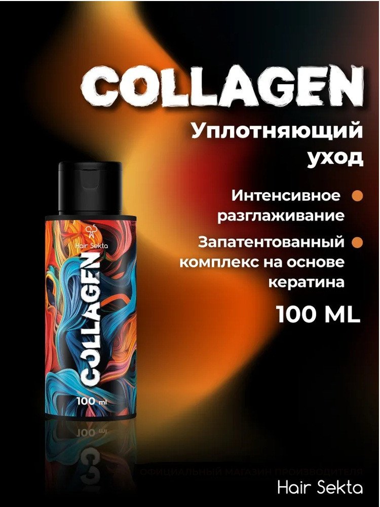 Уход для волос уплотняющий с разглаживанием «Collagen» | Hair Sekta