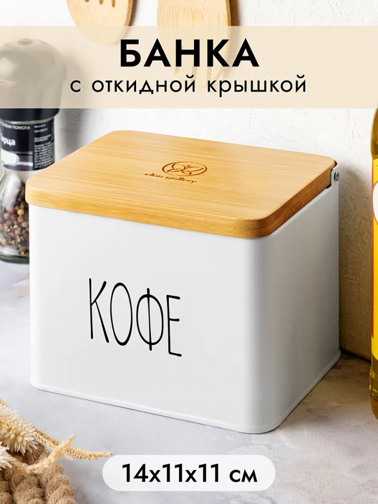 Емкость для хранения с откидной бамбуковой крышкой «Кофе» | Elan Gallery