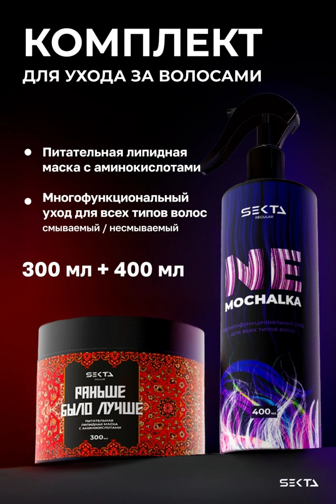 Набор по уходу за волосами | Hair Sekta