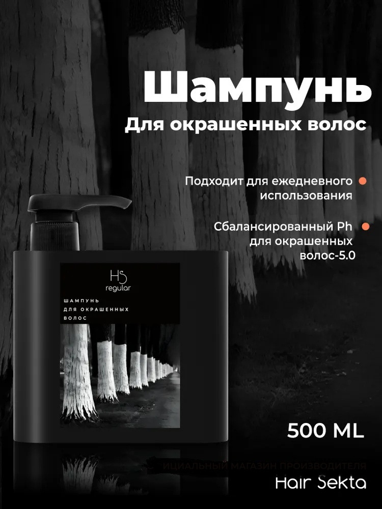 Шампунь для окрашенных волос | Hair Sekta