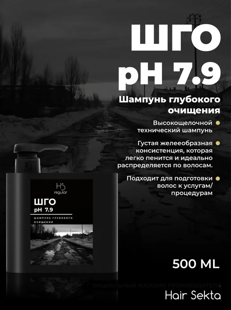Шампунь глубокого очищения волос Ph 7.9 | Hair Sekta