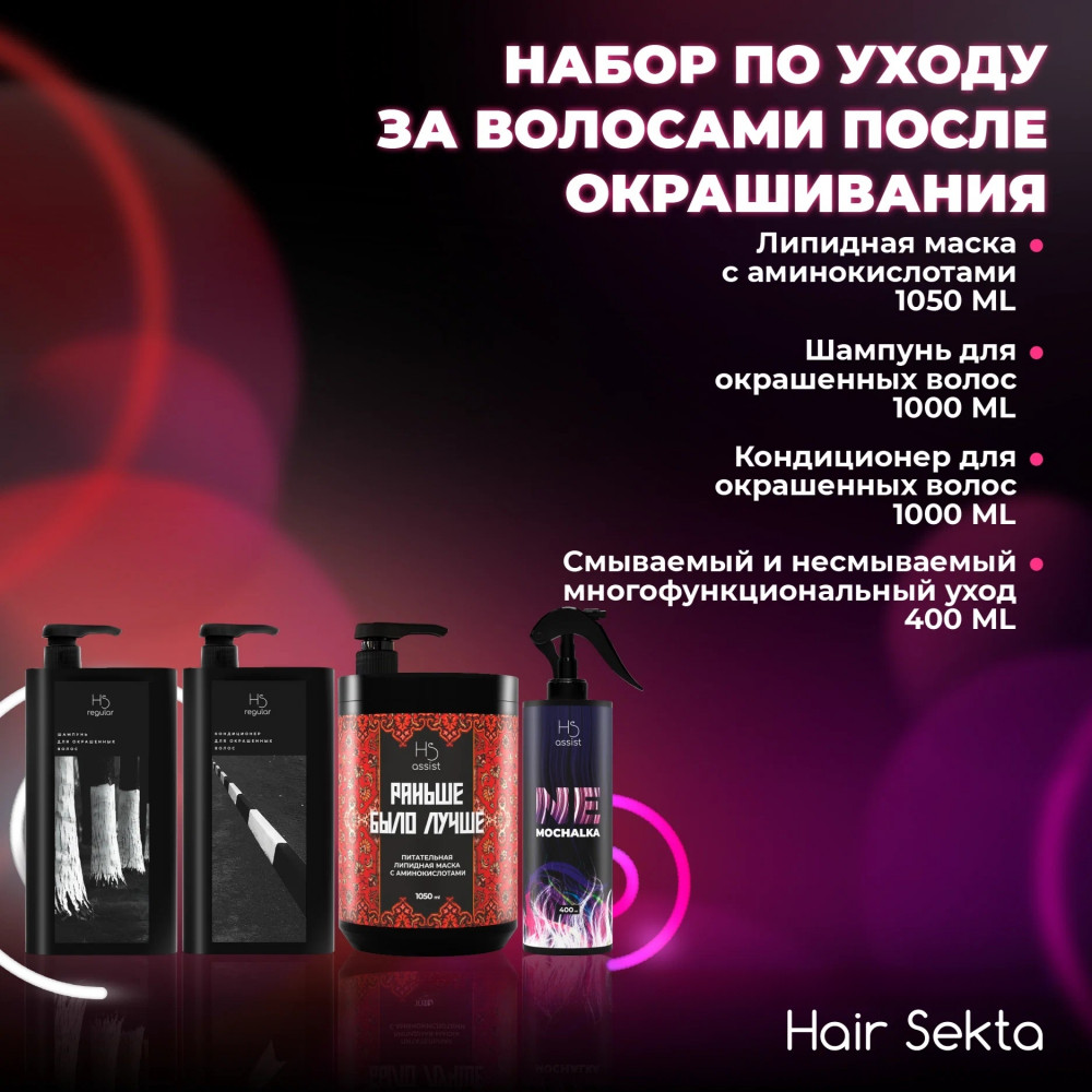 Набор по уходу за окрашенными волосами | Hair Sekta