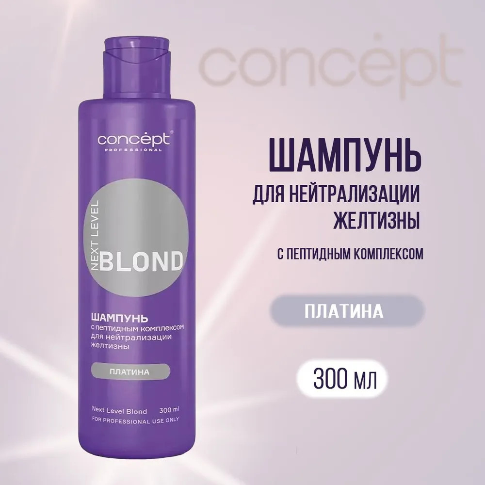Шампунь для волос с пептидным комплексом для нейтрализации желтизны «Платина» | Next level blond | Concept