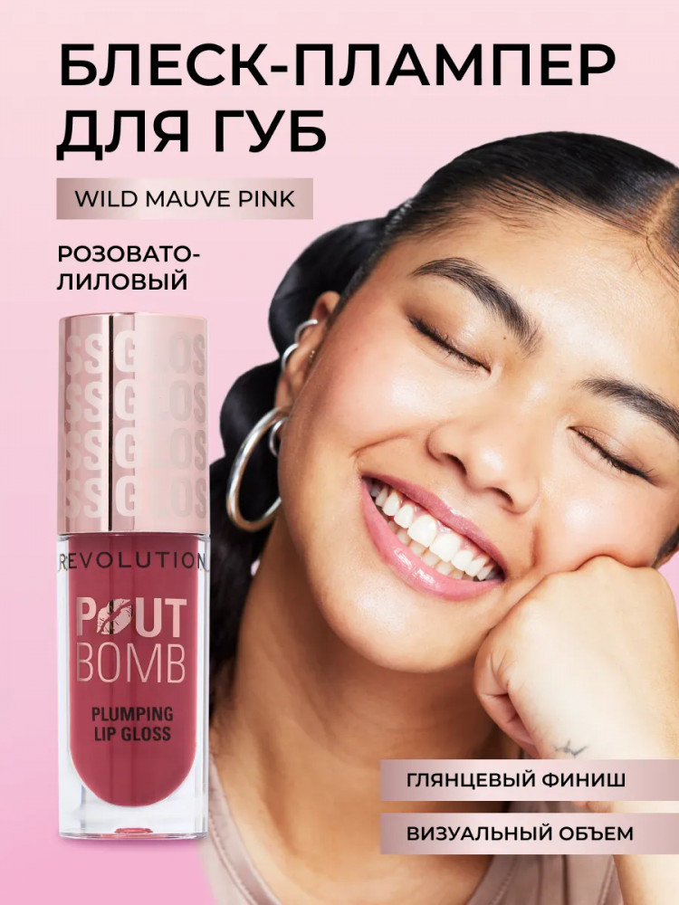 Блеск для губ «Pout Bomb Plumping Gloss», тон Wild Mauve Pink | Makeup Revolution