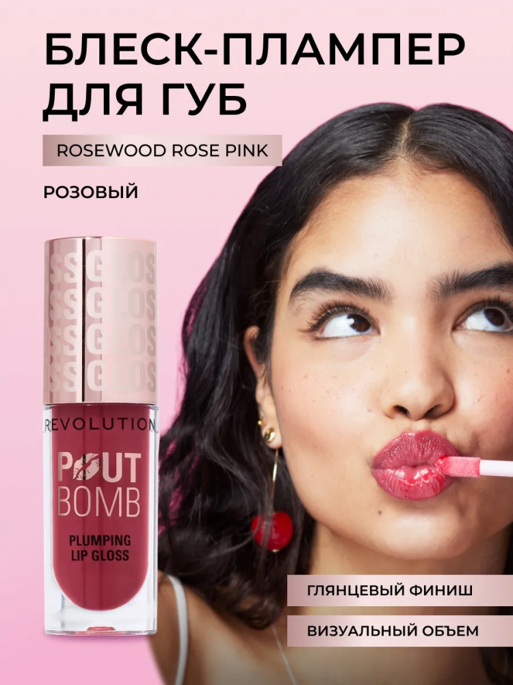 Блеск для губ «Pout Bomb Plumping Gloss», тон Rosewood Rose Pink | Makeup Revolution