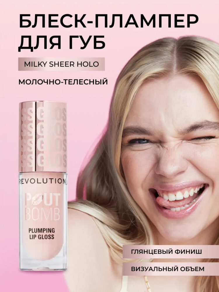 Блеск для губ «Pout Bomb Plumping Gloss», тон Milky Sheer Holo | Makeup Revolution