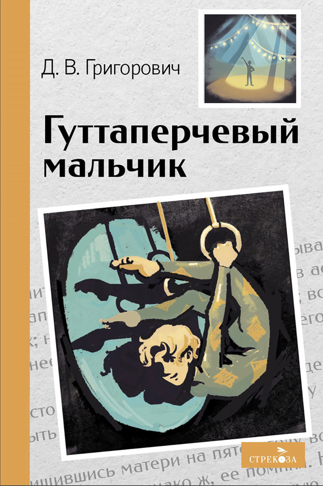 Гуттаперчивый мальчик | Внеклассное чтение