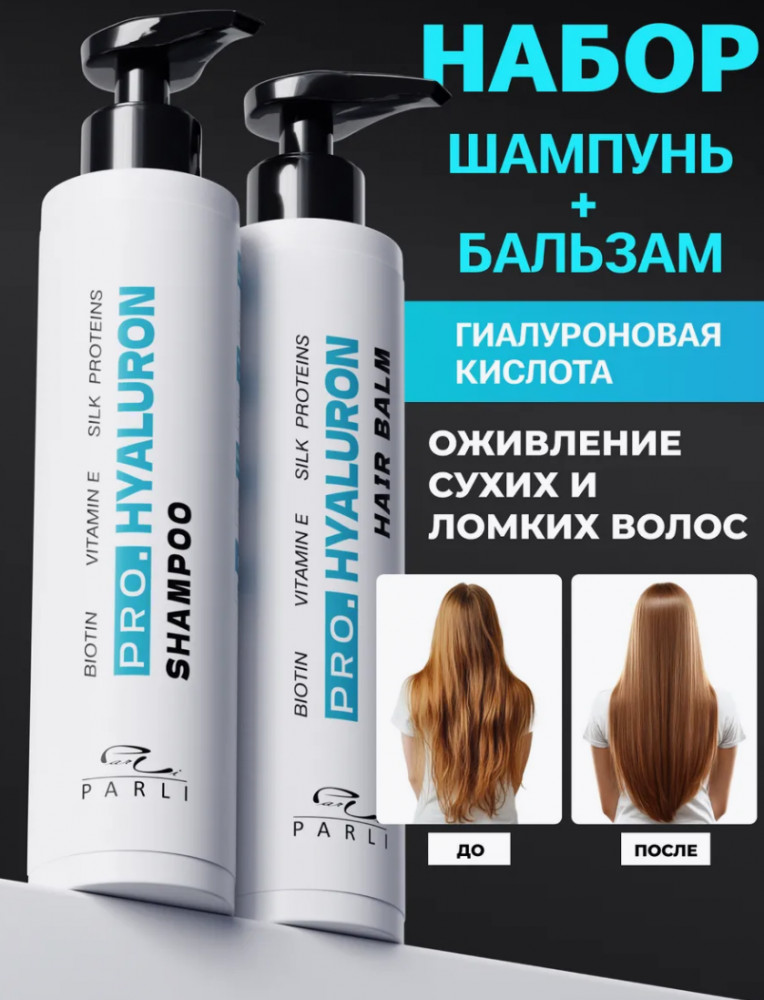 Набор уходовых средств для волос «Pro Hyaluron» | Parli Cosmetics