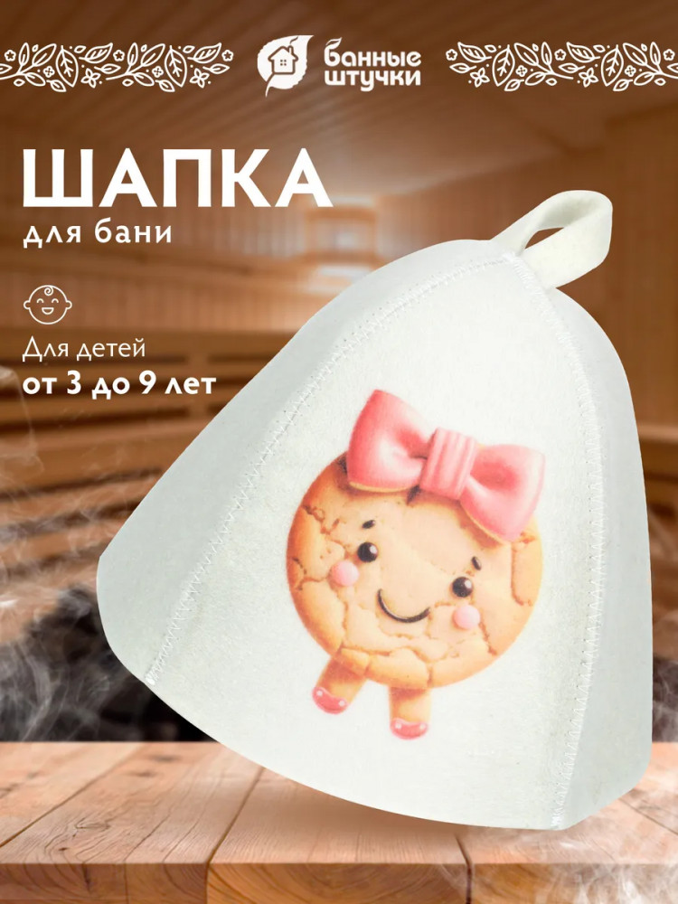 Шапка для бани и сауны детская «Печенька» | Банные штучки