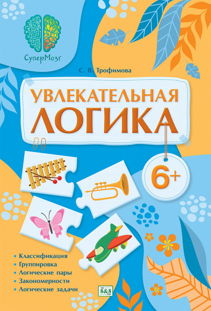 СуперМозг. Увлекательная логика. 6+