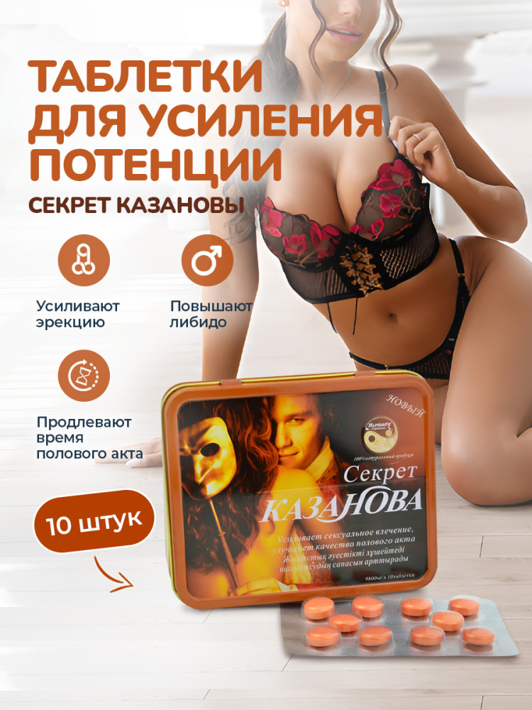 Таблетки для поднятия потенции «Секрет Казановы»