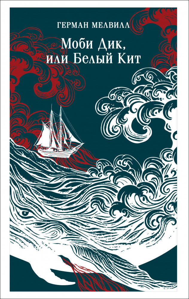 Моби Дик, или Белый Кит | Магистраль. Главный тренд