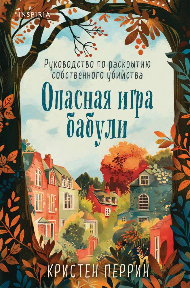 Опасная игра бабули. Руководство по раскрытию собственного убийства | Tok. Убийства и кексики. Душевные истории про убийства (клатчбук)