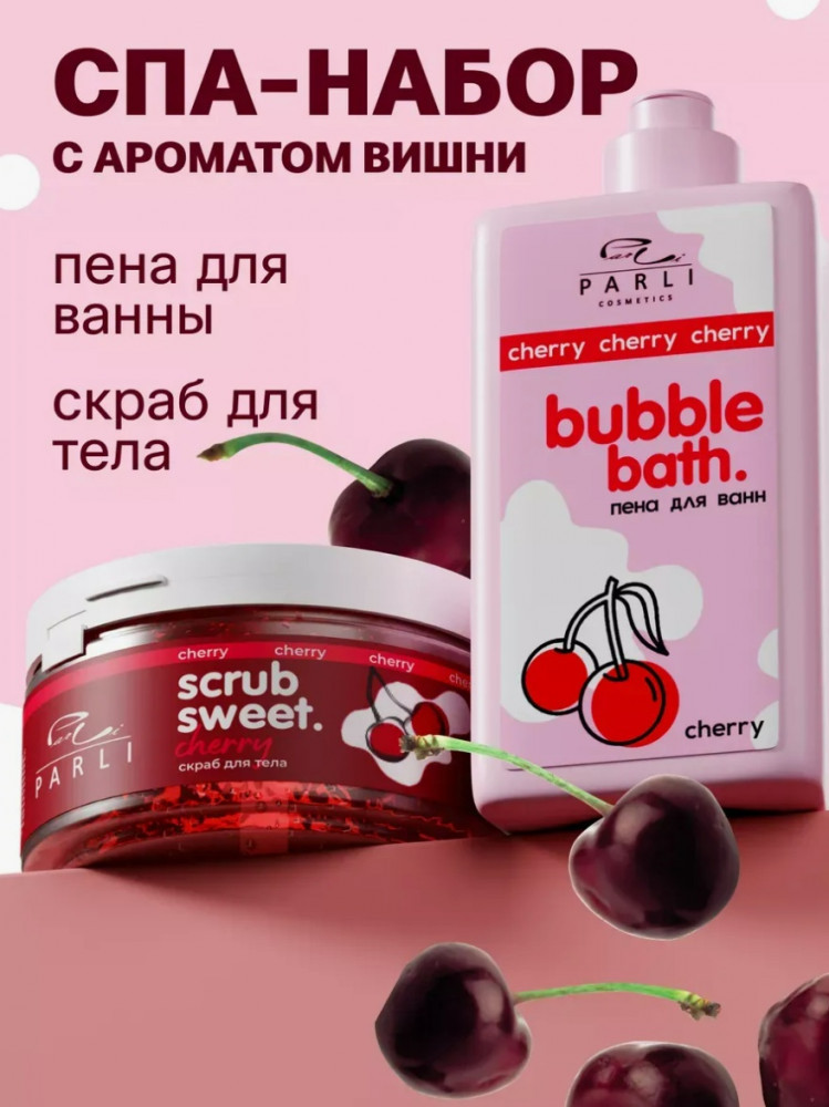 Набор для ухода за телом с ароматом вишни | Parli Cosmetics