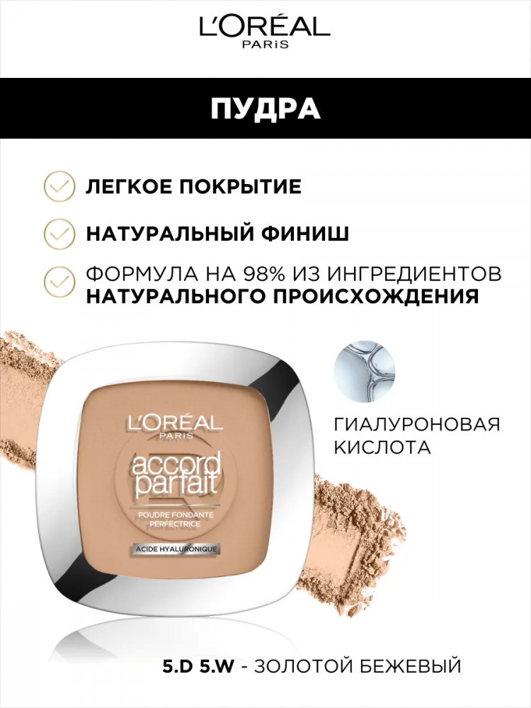 Пудра для лица «Acide Hyaluronique», оттенок 5D/W Золотой бежевый | Accord Parfait | L'Oreal Paris