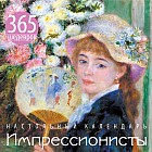 Импрессионисты. 365 шедевров. Календарь отрывной настольный