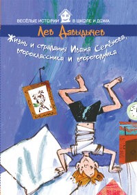 Жизнь и страдания Ивана Семёнова, второклассника и второгодника