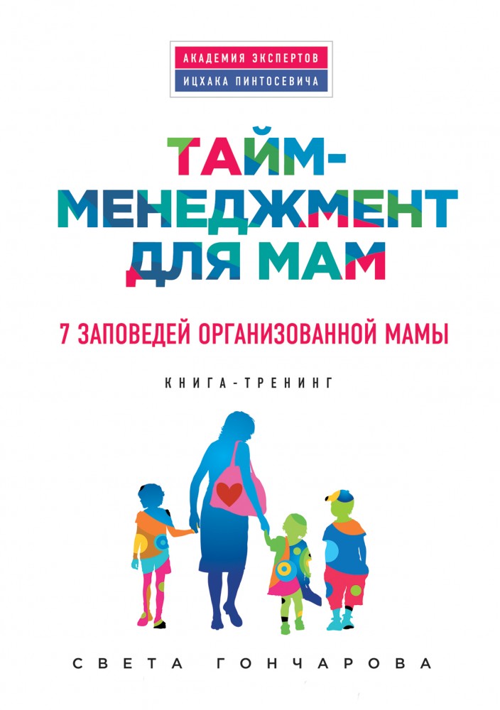 Тайм-менеджмент для мам. 7 заповедей организованной мамы | Психология. Академия экспертов Ицхака Пинтосевича