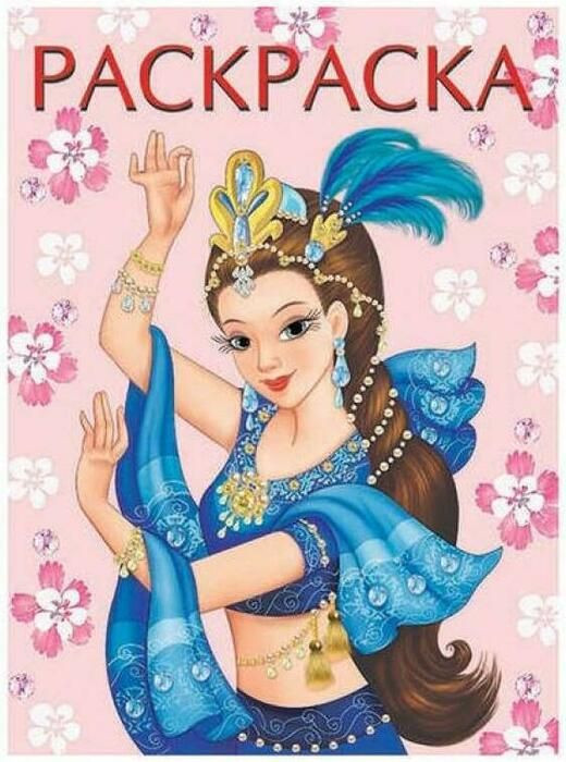 Восточная красавица. Раскраска | Принцессы и волшебницы