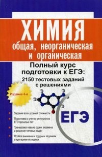 Химия. Общая, неорганическая и органическая. Полный курс подготовки к ЕГЭ. 2150 тестовых заданий с решениями