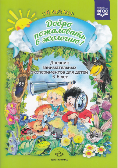 Добро пожаловать в экологию. Дневник занимательных экспериментов для детей 5-6 лет. ФГОС