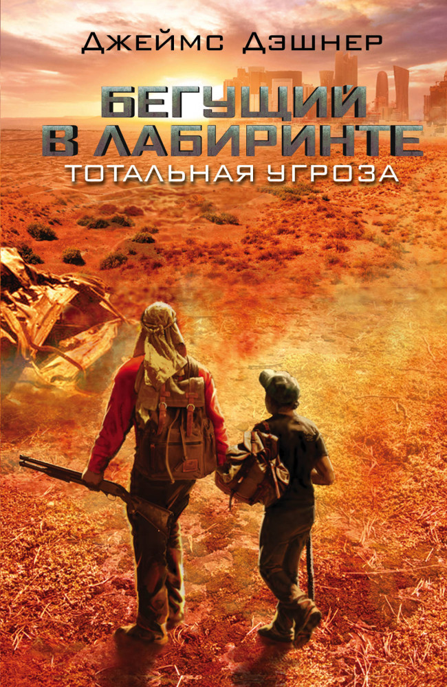 Бегущий в Лабиринте. Тотальная угроза. Книга 4 | Бегущий по лабиринту