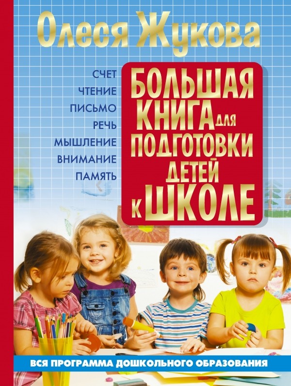 Большая книга для подготовки детей к школе | КЛАССные уроки