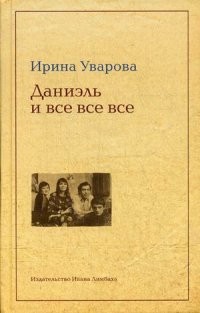 Даниэль и все-все-все