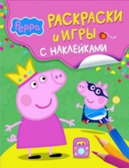 Свинка пеппа. раскраски и игры с наклейками Свинка пеппа. раскраски и игры с наклейками